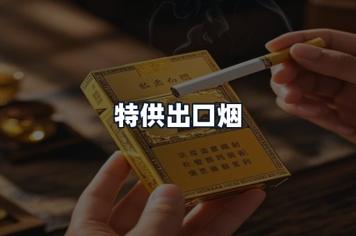 特供出口烟