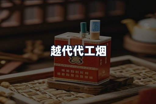 越代代工烟