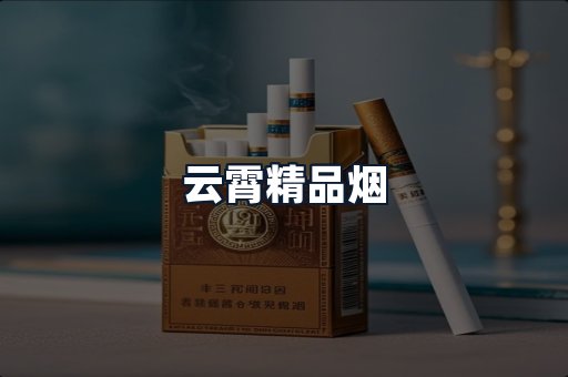 云霄精品烟